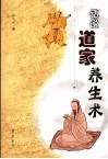 话说道家养生术 封面