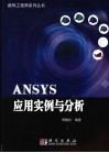 ANSYS应用实例与分析 封面