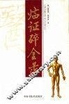 临证碎金录 封面