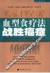 血型食疗法战胜癌症 封面