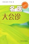 名医大会诊 封面