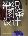 染织图案设计高级教材 封面
