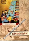 民国纺织品商标 封面