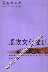 瑶族文化变迁 封面