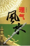 理气风水 封面