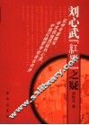 刘心武“红学”之疑 封面