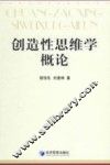 创造性思维学概论 封面