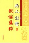 为人处世歌谣集粹 封面