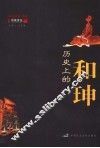 历史上的和珅 封面