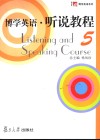 博学英语  听说教程  5 封面