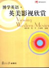 博学英语·英美影视欣赏 封面