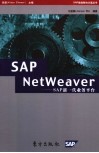 SAP NetWeaver SAP新一代业务平台 封面