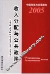 中国改革与发展报告  2005  收入分配与公共政策 封面
