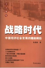 战略时代  中国经济社会发展的瞻前顾后 封面