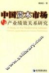 中国资本市场与产业绩效关系研究 封面
