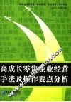 高成长零售企业经营手法及操作要点分析 封面