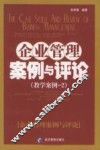企业管理案例与评论  教学案例-2 封面