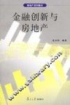 金融创新与房地产 封面