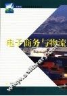 电子商务与物流 封面