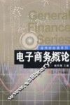 电子商务概论 封面