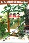 居家养花新概念 封面