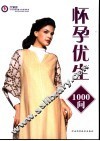怀孕优生1000问 封面