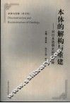本体的解构与重建  对日本思想史的新诠释 电子书封面