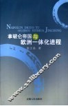 拿破仑帝国与欧洲一体化进程 封面