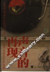 声音的再现 从胜利牌留声机到MP3,音乐、设备和成就的百年发展 from the victrola to MP3, 100 years of music, machines, and money