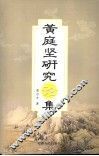 黄庭坚论集 封面