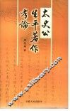 太史公生平著作考论 封面