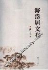 海岱居文存 封面