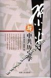 邓小平与中共历史学 封面