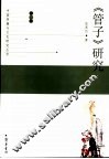《管子》研究 封面