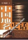 插图本中国地名史话 封面