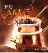 梦幻巧克力  中英文本 封面