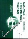 2005-2006年中国宏观经济形势分析与预测 封面