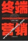 终端营销 封面