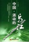 中国·涌动的乌江 封面