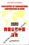2006跨国公司中国报告 封面