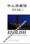 中小学英语  活页文选  3 封面
