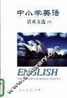 中小学英语  活页文选  4 封面