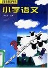 小学语文  下 封面