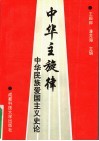 中华主旋律：中华民族爱国主义史论 封面
