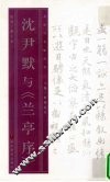 沈尹默与《兰亭序》 电子书封面