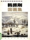 当代中国书画艺术家精品集  韩振刚国画集 封面