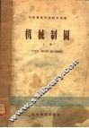 中等专业学校教学用书  机械制图  上 封面