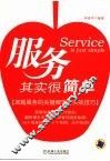 服务其实很简单  卓越服务的关键细节与实战技巧 封面