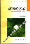 证明的艺术 封面