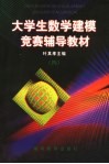 大学生数学建模竞赛辅导教材 4 封面